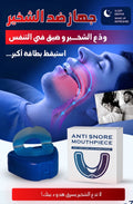 ضد الشخير